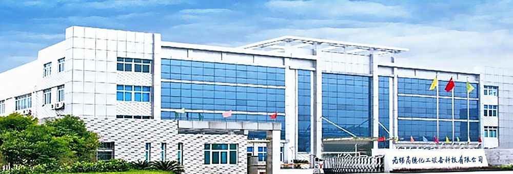 無錫高德化工設(shè)備科技有限公司 無錫高德化工設(shè)備科技有限公司